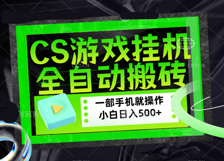 CSGO游戏挂机捡漏搬砖，超稳定的项目，带领1000+小白实现日入500+，数据可视频验证-课程网