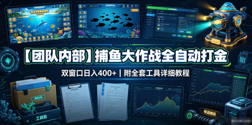 【团队内部】捕鱼大作战全自动打金，双窗口日入400+，附全套工具详细教程【揭秘】-课程网