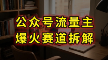 AI公众号流量主爆火赛道拆解—剧评领域，86分钟干货分享-课程网