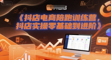 抖店电商陪跑训练营，抖音小店实操零基础到进阶-课程网