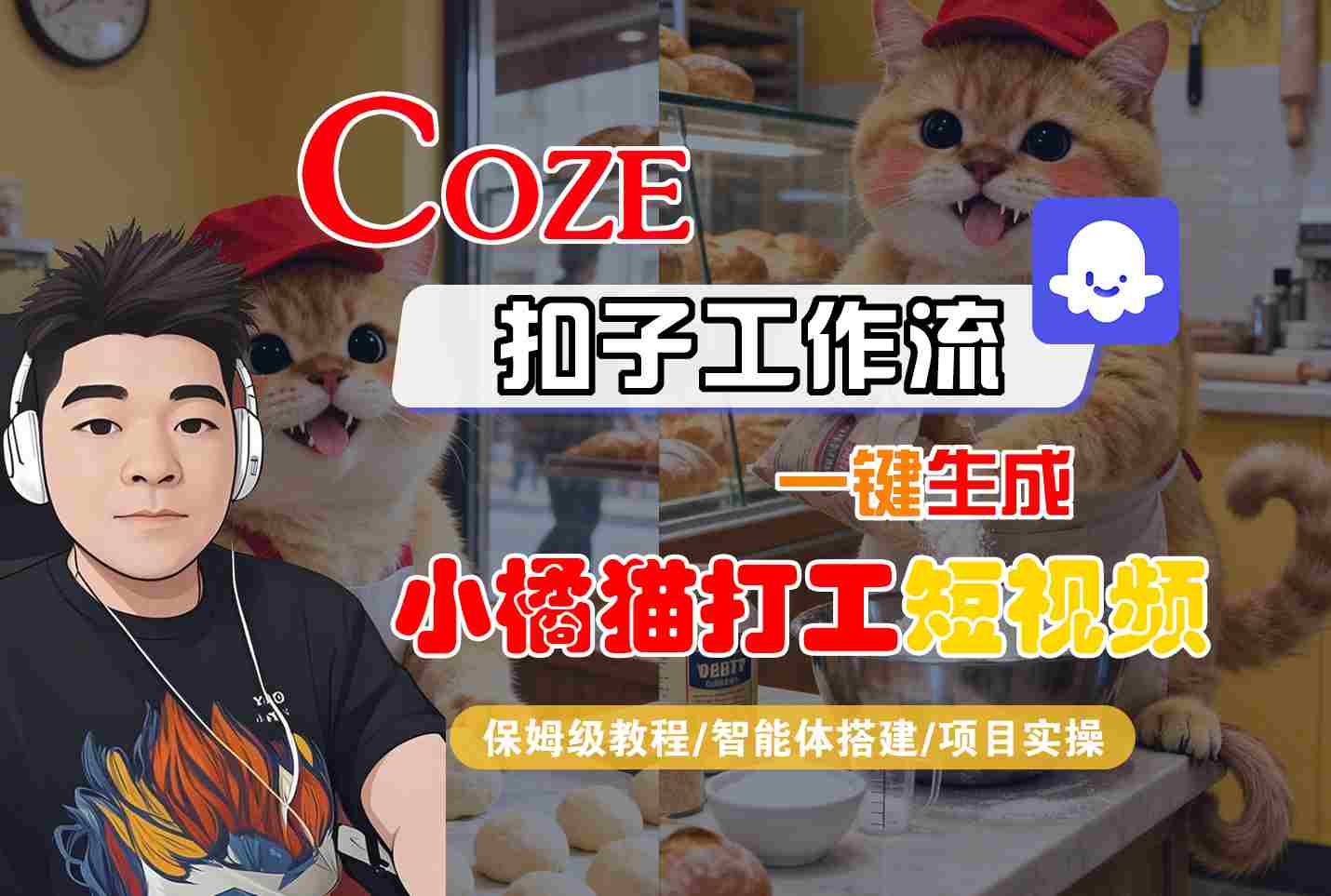 Coze扣子智能体工作流一键生成“小橘猫打工“短视频，全流程保姆级教学-课程网