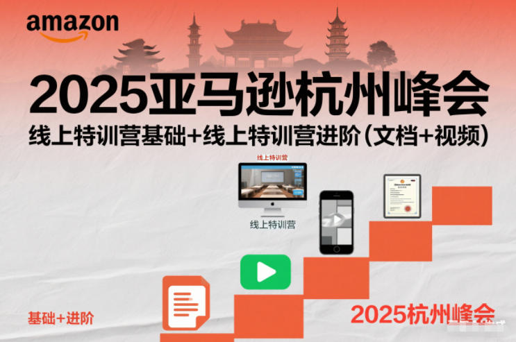 2025亚马逊杭州峰会，线上特训营基础+线上特训营进阶（文档+视频）-课程网