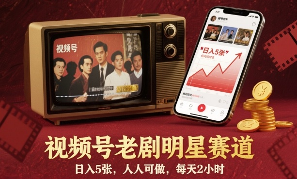 视频号老剧明星赛道，日入5张，人人可做，每天2小时-课程网