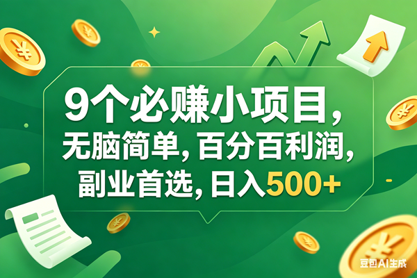 （17963期）9个必赚钱小项目，百分百有利润，无脑简单，副业首选，日入400+-课程网