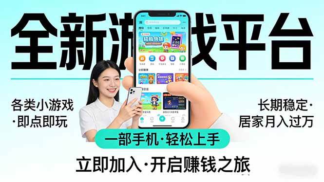 （17835期）全新平台各类小游戏 一部手机即可操作 小白轻松上手 长期稳定 居家月入过万！！！-课程网