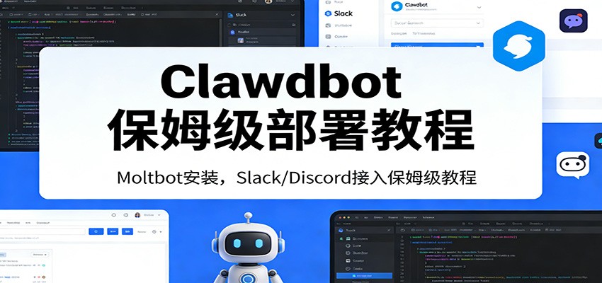 Clawdbot保姆级部署教程：Moltbot安装，Slack/Discord接入零基础入门一步到位-课程网