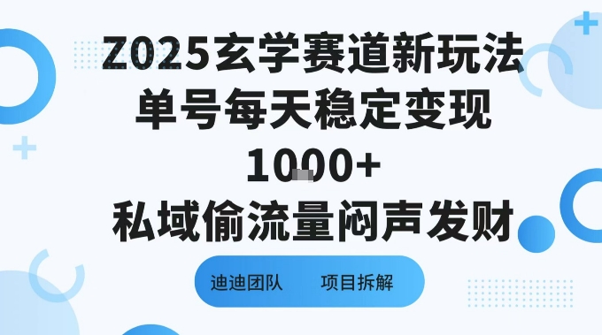 Z025玄学赛道新玩法单号每天稳定变现1k+私域偷流量闷声发财-课程网