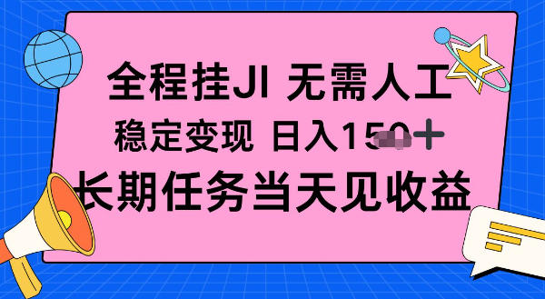 全程挂Ji无需人工，稳定变现日入1张十，长期任务当天见收益【揭秘】-课程网