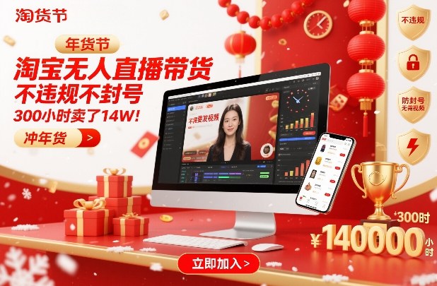 淘宝无人直播带货，不违规不封号，不需要发视频，300小时卖了14W！冲年货节【揭秘】-课程网