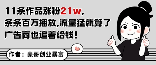 11条作品涨粉21W，条条百W播放，流量猛就算了，广告商也追着给钱-课程网