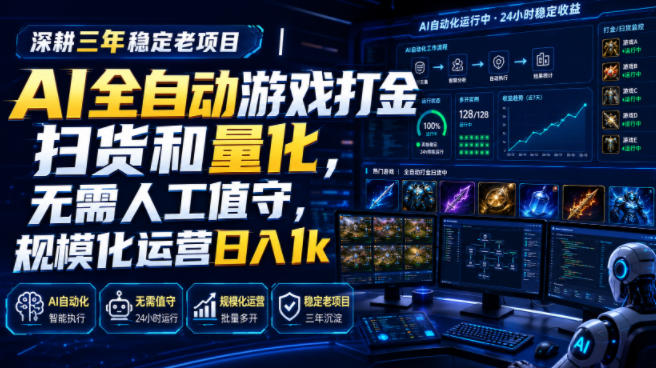 全自动游戏打金和皮肤扫货，规模化运营日入10张，深耕三年稳定老项目！-课程网