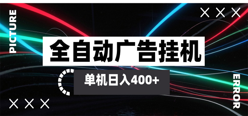 全自动智能广告挂机 单机变现三四张，无需人工看守，可矩阵放大操作-课程网