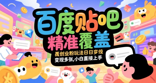 百度贴吧精准覆盖创业粉玩法日变现多张，小白直接上手【揭秘】-课程网