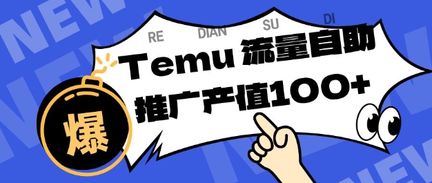 专注于Temu商家提供精准曝光浏览量，助力店铺排名提升和转化，单机日收入80-130【揭秘】-课程网