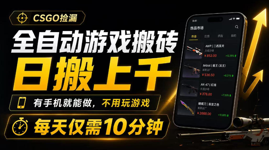 全自动游戏搬砖，日搬上千，有手机就能做，不用玩游戏，每天仅需10分钟【揭秘】-课程网
