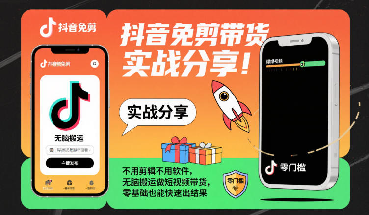 抖音免剪带货实战分享，不用剪辑不用软件，无脑搬运做短视频带货，零基础也能快速出结果-课程网