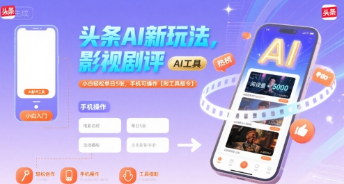 头条AI新玩法，影视剧评，小白轻松单日5张，手机可操作【附工具指令】-课程网
