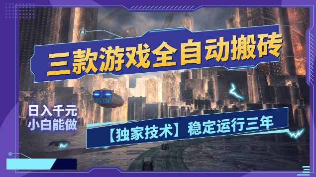 三款游戏全自动搬砖，日入10张，稳定运行三年，小白也能做【揭秘】-课程网