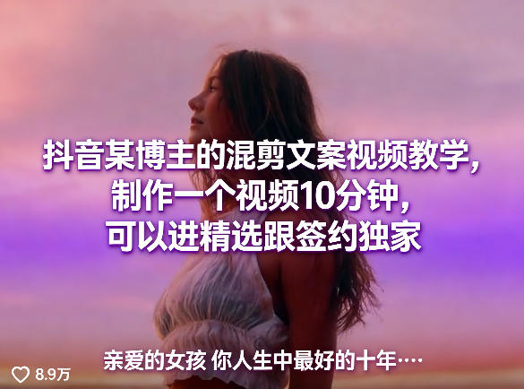 抖音某博主的混剪文案视频教学，制作一个视频10分钟，可以进精选跟签约独家-课程网