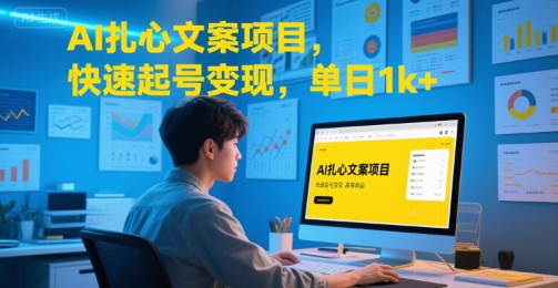 AI扎心文案项目，快速起号变现，单日1k+-课程网