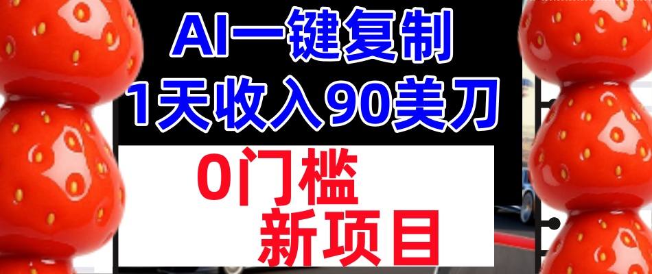 AI一键复制，1天收入90美刀，轻松挣美金，0门槛，适合新人和小白-课程网
