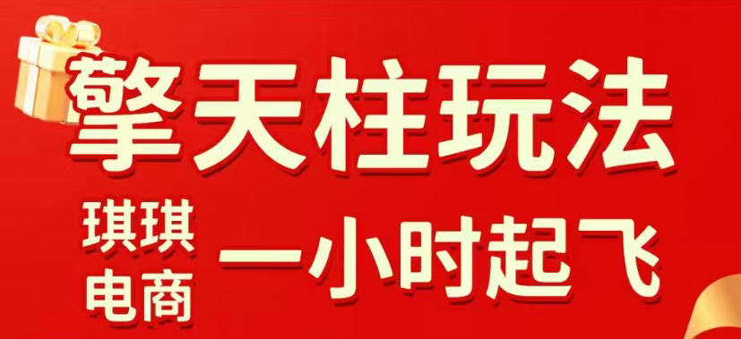 拼多多擎天柱玩法，从起链接逻辑、直通车考核、裂变商品等实操维度，教你快速起店且稳定获流（更新2026年5月）-课程网