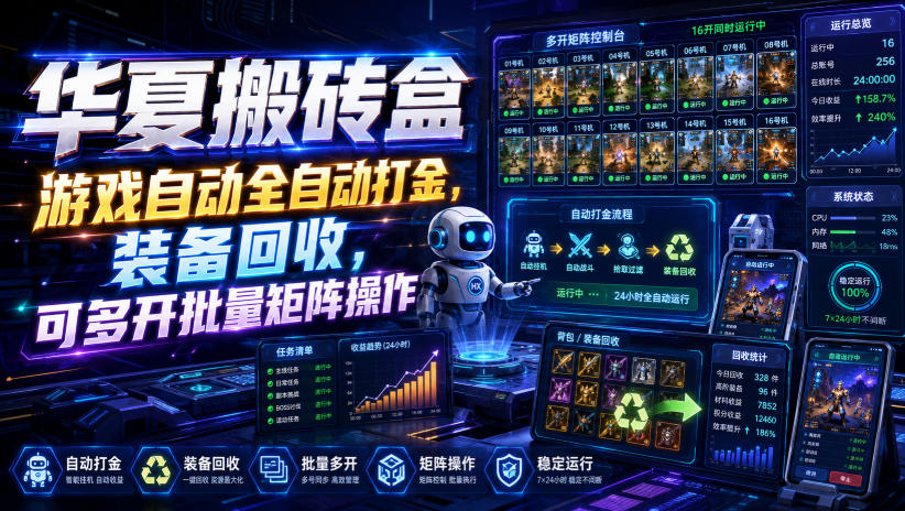 华夏搬砖盒，游戏自动全自动打金，装备回收，可多开批量矩阵操作-课程网