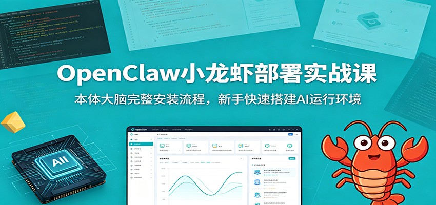 OpenClaw小龙虾部署实战课：本体大脑完整安装流程，新手快速搭建AI运行环境-课程网