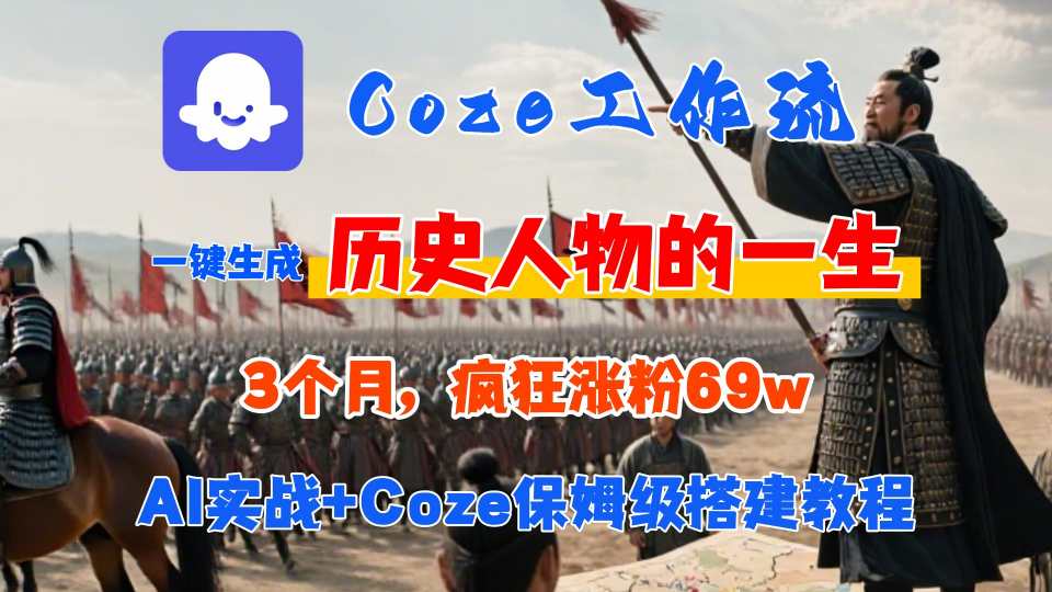 Coze工作流从0-1保姆级搭建教程，3个月涨粉69W，AI智能体一键生成历史人物一生视频，3分钟出一条，条条万赞-课程网