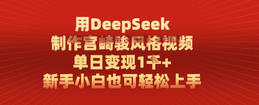 用DeepSeek制作宫崎骏风格视频， 单日变现1k，新手小白也可轻松上手-课程网