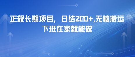 正规长期项目，日入2张，无脑搬运，下班在家就能做-课程网