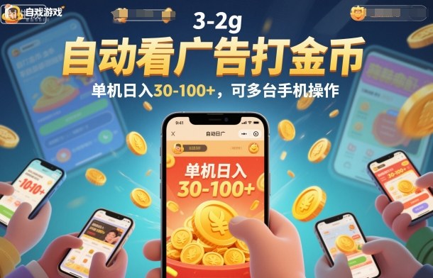 自动看广告打金币，单机日入30-100+，可多台手机操作【揭秘】-课程网