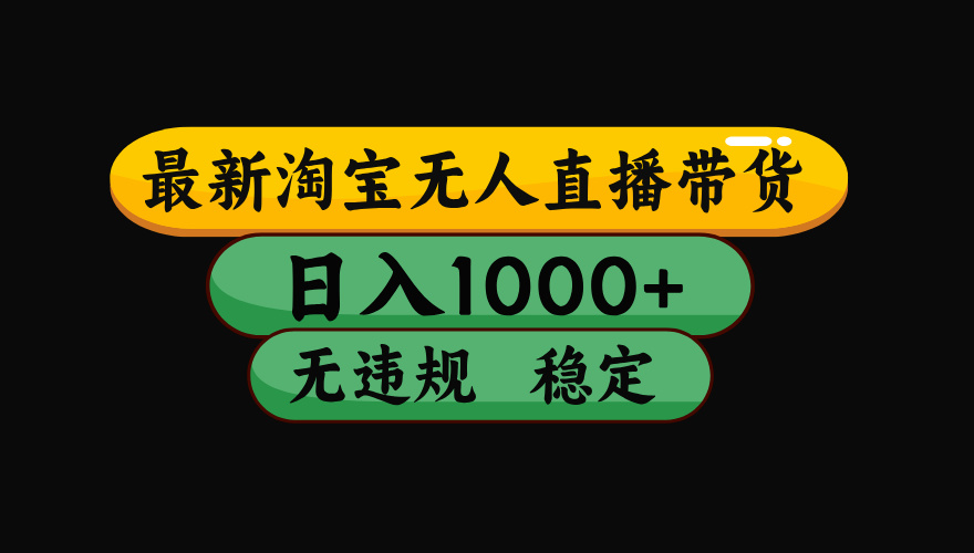 【最新技术】淘宝无人直播，一天搞1000+，独家技术，无违规封号，可矩阵开播，长期稳定-课程网