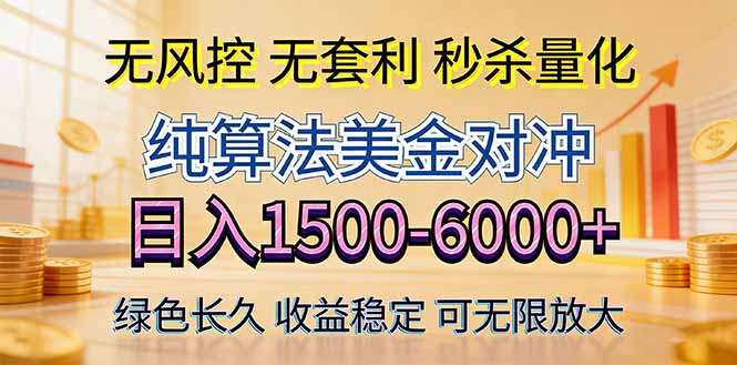 2026美金创富新风口—硬核纯算法对冲全网震撼首发！日收益1500-6000+，项目绿色长久-课程网
