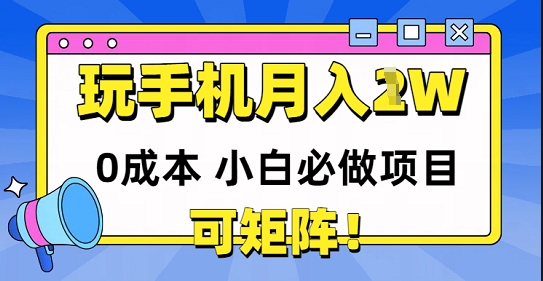 0成本小白必做项目，可矩阵，玩玩手机月入1w+-课程网