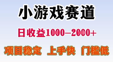 25年暑期高收益项目，小游戏赛道一天收益1-2k+ 稳定项目，上手快，门槛低【揭秘】-课程网