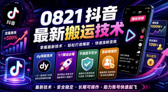 0821抖音最新搬运技术，dy同款技术，1:1搬运必爆，不违规不扣健康分，涨粉嘎嘎的-课程网