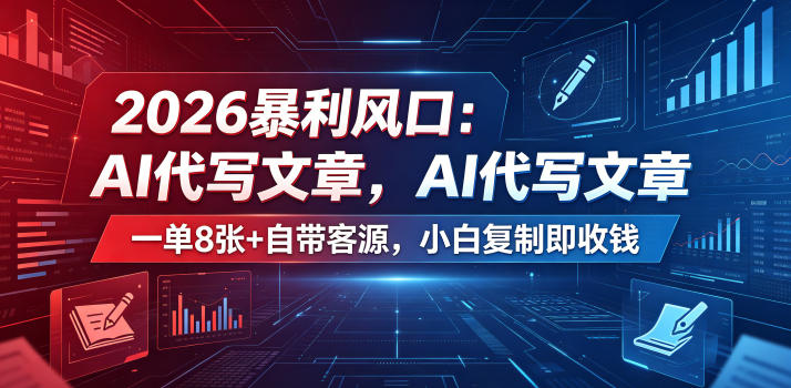 2026暴利风口:AI代写文章,一单800+自带客源,小白复制即收钱【揭秘】 2026暴利风口:AI代写文章,一单800+自带客源,小白复制即收钱【揭秘】