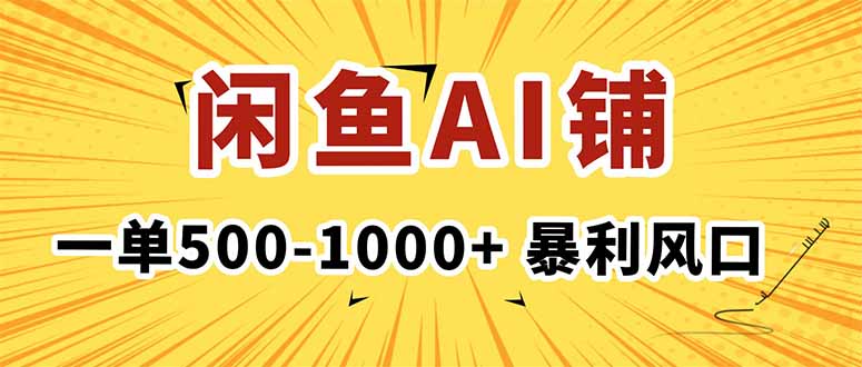 在闲鱼开AI写作店铺，一单500-1000+，暴利风口，稳定月入1-3W+-课程网