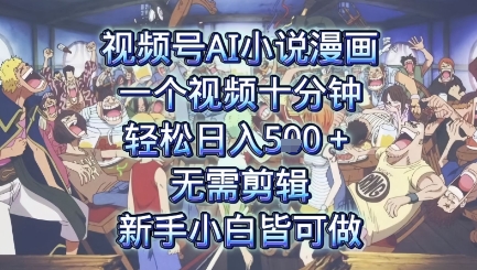 视频号AI小说漫画：一个视频十分钟，轻松日入5张+，无需剪辑，新手小白皆可做-课程网