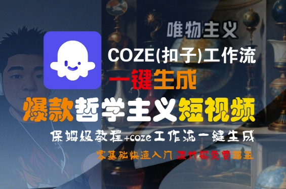 COZE(扣子)工作流一键生成爆款哲学主义短视频，保姆级教程，零基础快速入门-课程网