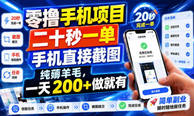 零撸手机项目，二十秒一单，手机直接截图，纯薅羊毛，一天200+做就有【揭秘】-课程网