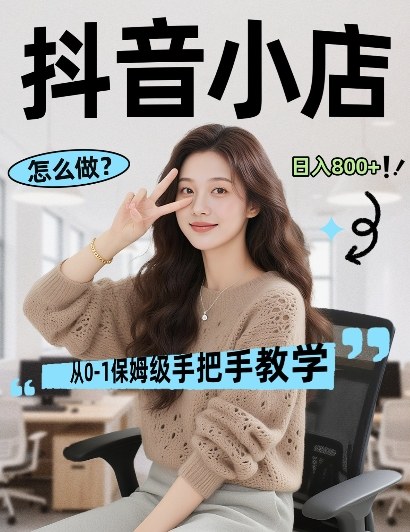 最新线上电商运营项目，打造高转化，可复制的电商盈利模式，日入8张【揭秘】-课程网