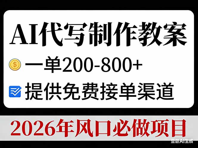 AI代写制作教案，一单200-800+，提供免费接单渠道，2026年风口必做项目-课程网