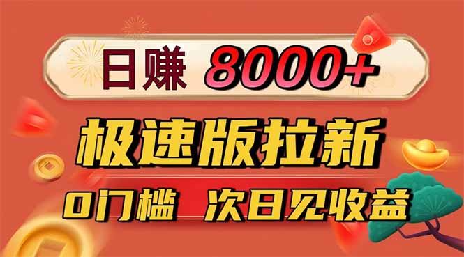 日入8400！极速版拉新，一单12块！零门槛次日见收益-课程网