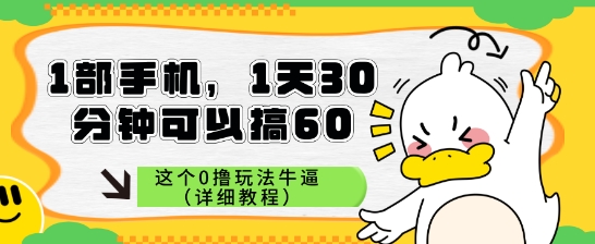 1部手机，1天30分钟可以搞60，这个0撸玩法牛逼（详细教程）-课程网