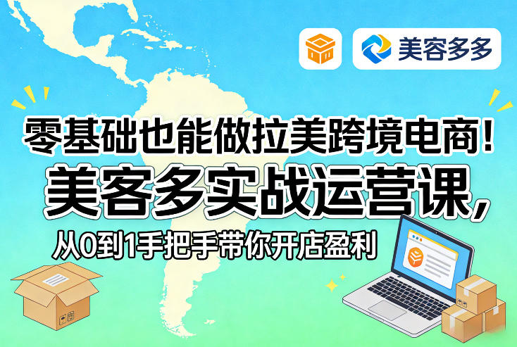 零基础也能做拉美跨境电商！美客多实战运营课，从0到1手把手带你开店盈利-课程网