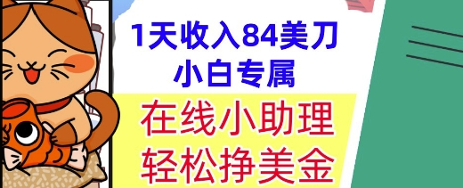 在线小助理，轻松挣美金，1天收入84美刀，懒人捡钱，小白必做项目-课程网