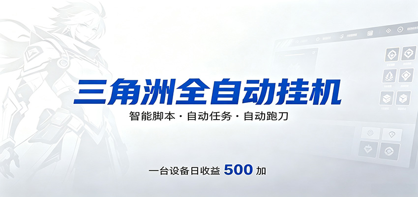 三角洲全自动跑刀，24小时无人值守，高效变现，低门槛稳收益，轻松实现游戏搬砖盈利-课程网