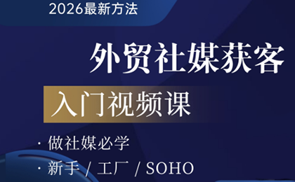 2026外贸社媒获客入门课-课程网